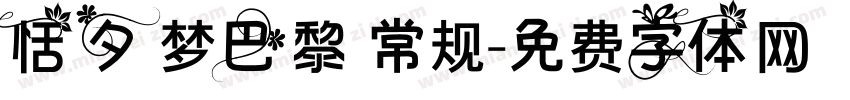 恬夕 梦巴黎 常规字体转换
